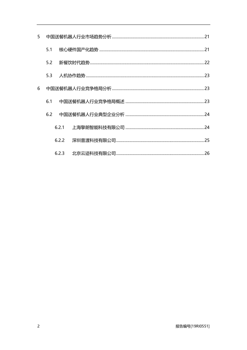 2019年中国送餐机器人行业概览.pdf_第3页