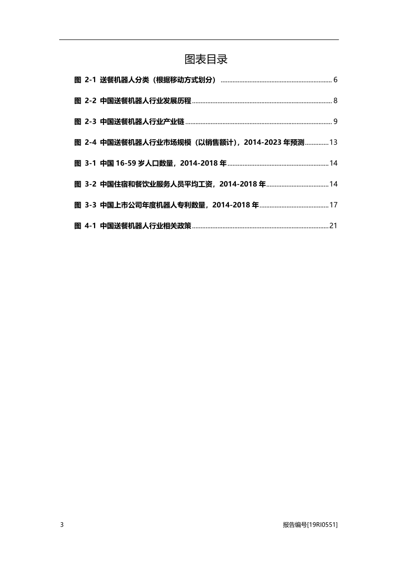 2019年中国送餐机器人行业概览.pdf_第4页