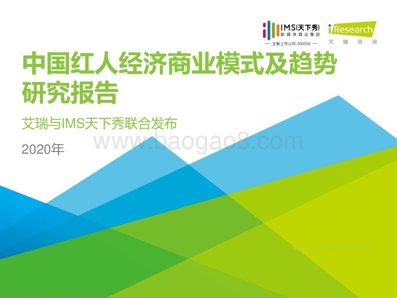 2020年中国红人经济商业模式及趋势研究报告.pdf_第1页