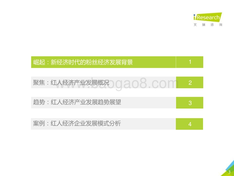 2020年中国红人经济商业模式及趋势研究报告.pdf_第3页