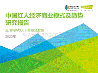 2020年中国红人经济商业模式及趋势研究报告.pdf