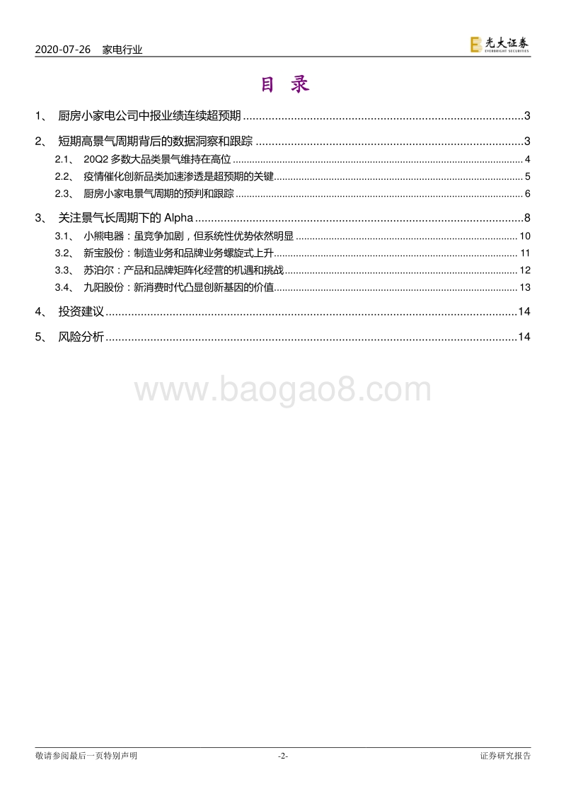 小家电新消费研究（4）：小熊、新宝、苏泊尔连续超预期的背后.pdf_第2页