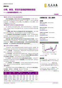小家电新消费研究（4）：小熊、新宝、苏泊尔连续超预期的背后.pdf