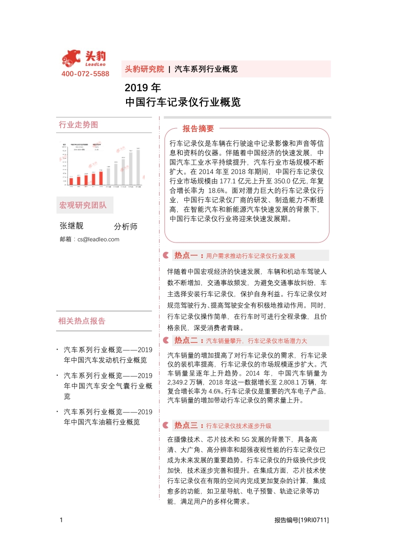 2019年中国行车记录仪行业概览.pdf_第1页