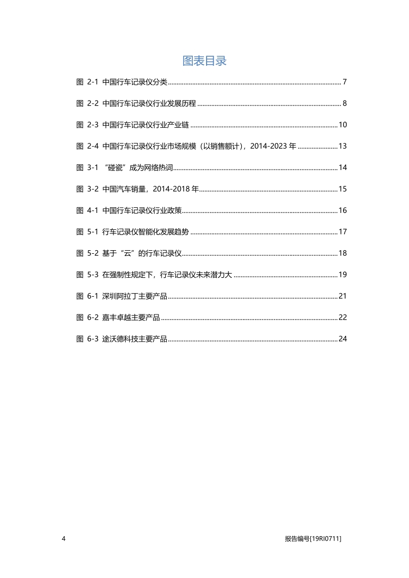 2019年中国行车记录仪行业概览.pdf_第4页