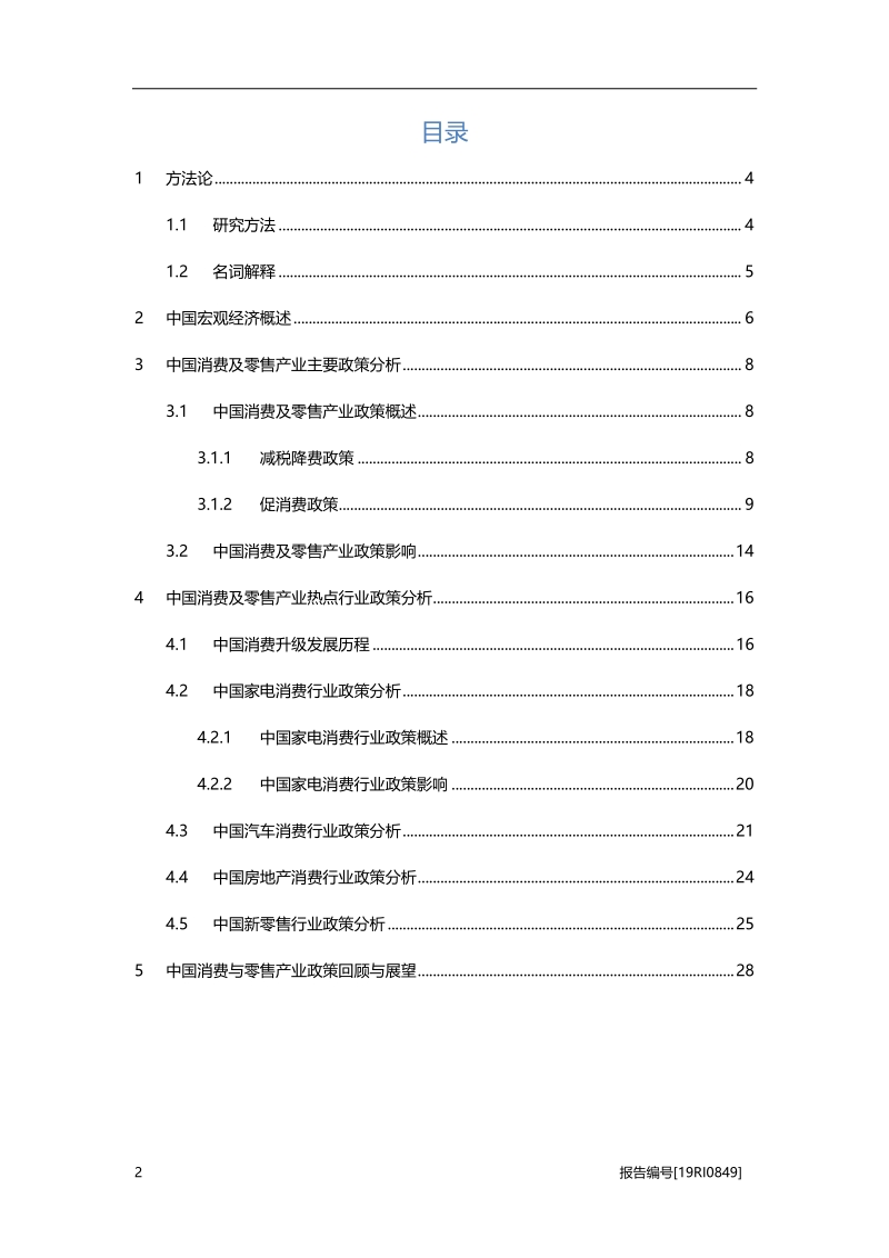 2019年中国消费及零售产业政策分析概览.pdf_第2页