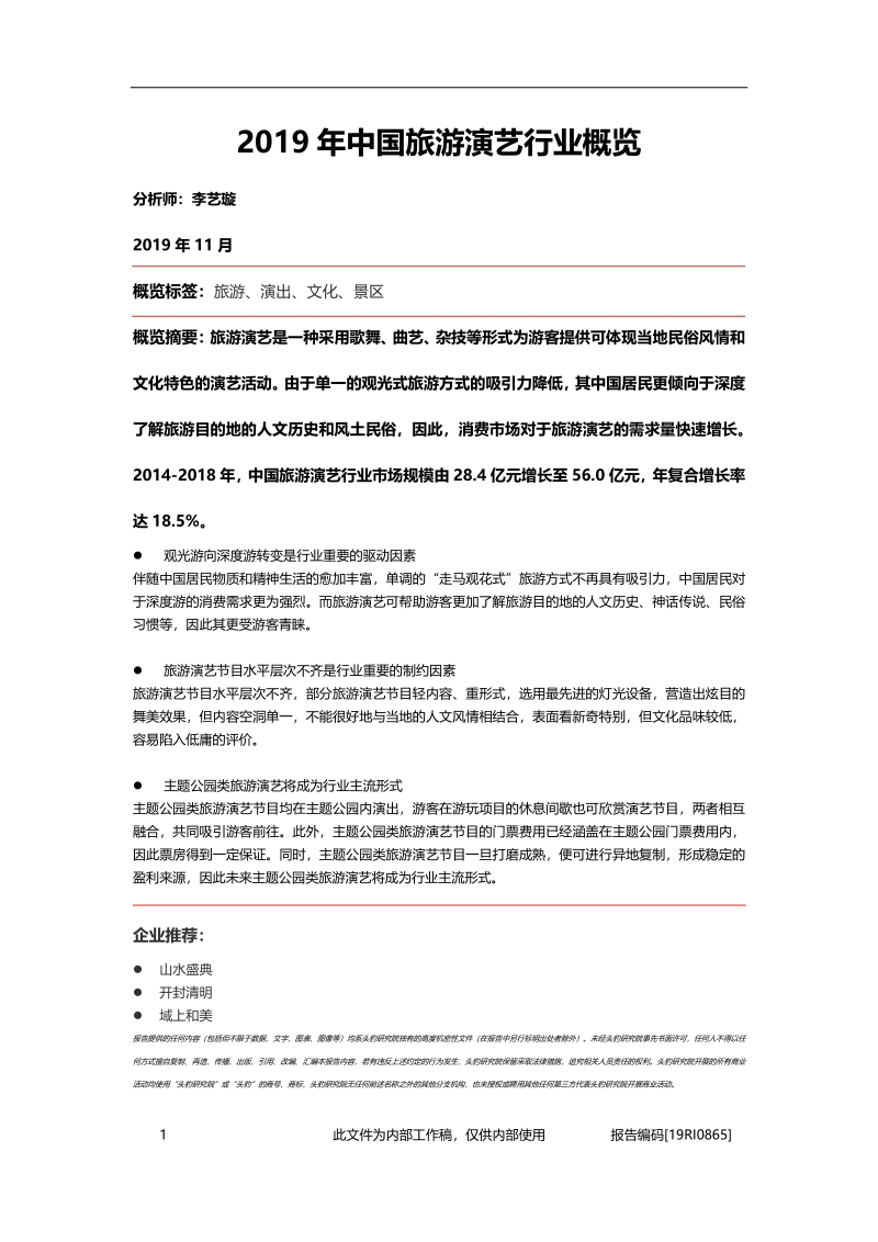 2019年中国旅游演艺行业概览.pdf_第1页