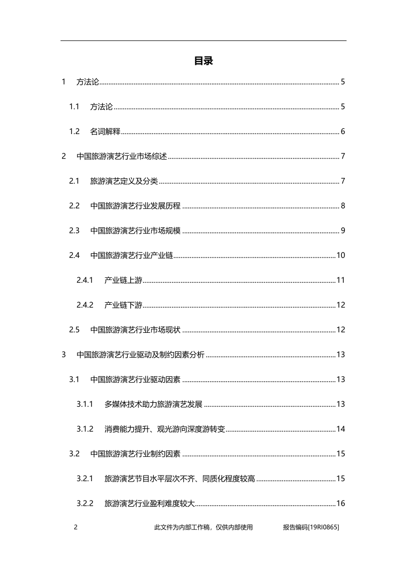2019年中国旅游演艺行业概览.pdf_第2页