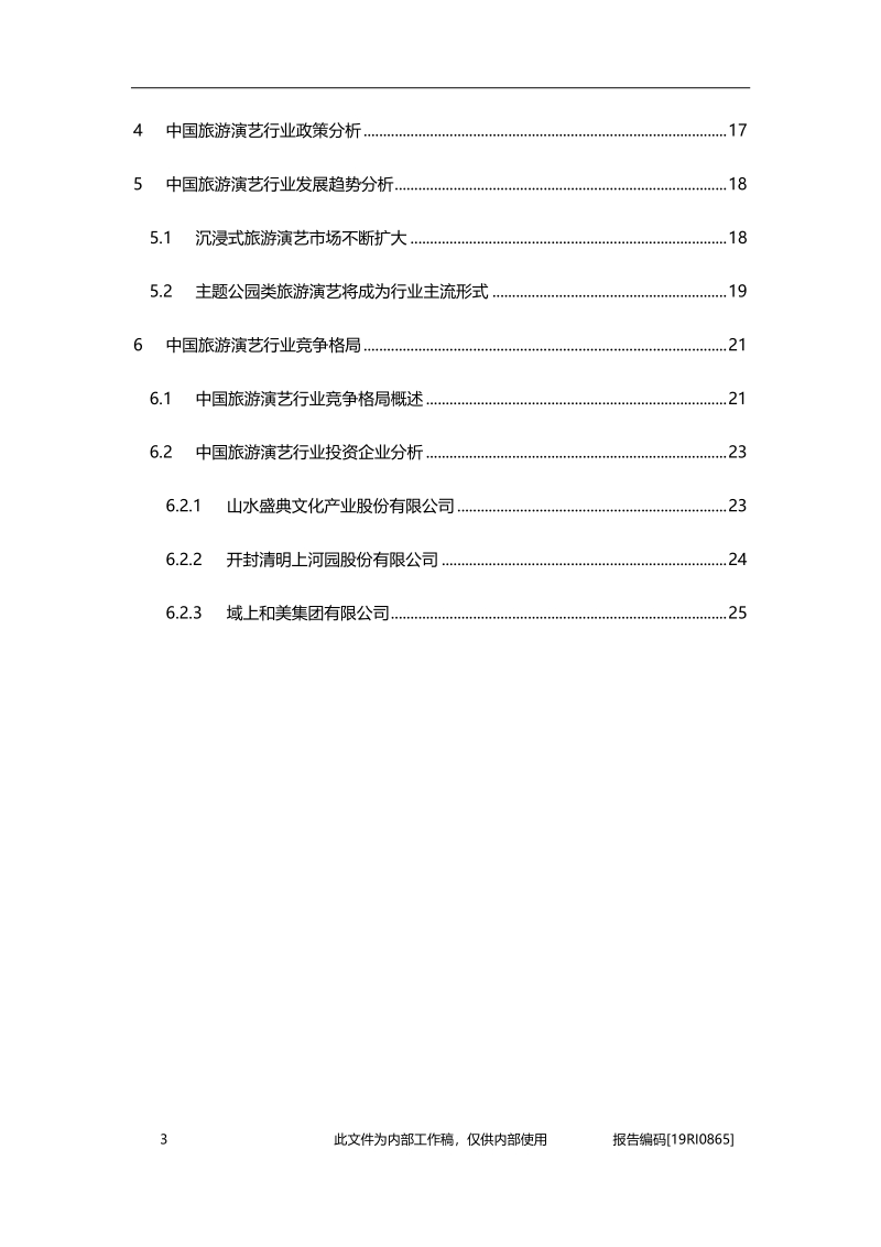 2019年中国旅游演艺行业概览.pdf_第3页