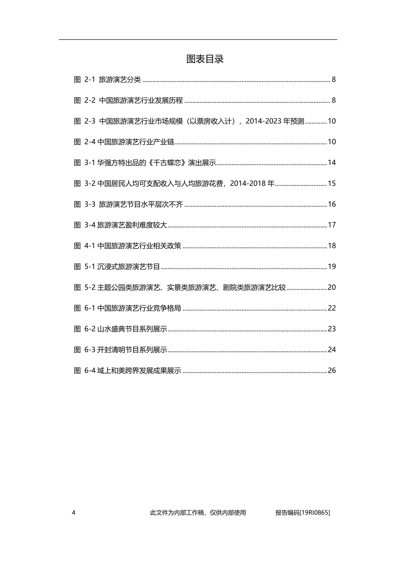 2019年中国旅游演艺行业概览.pdf_第4页