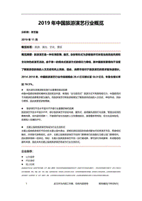 2019年中国旅游演艺行业概览.pdf
