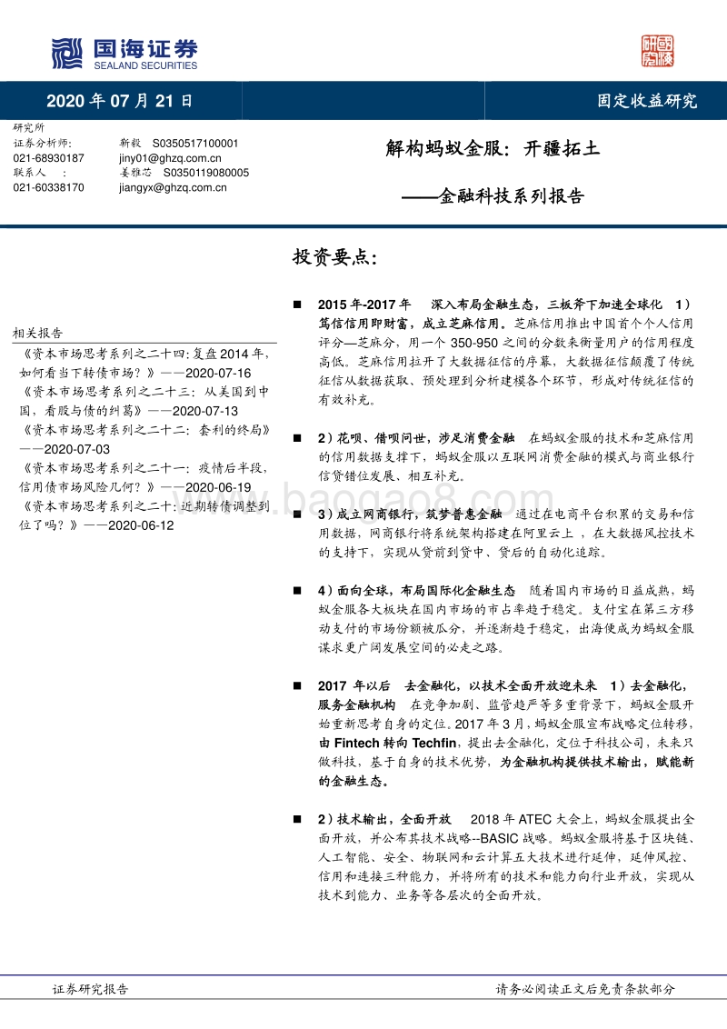 解构蚂蚁金服：开疆拓土.pdf_第1页