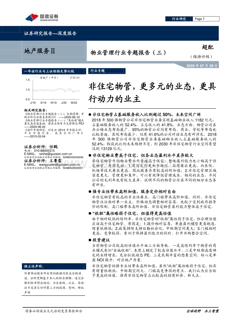 物业管理行业专题报告（三）：非住宅物管，更多元的业态，更具行动力的业主.pdf_第1页
