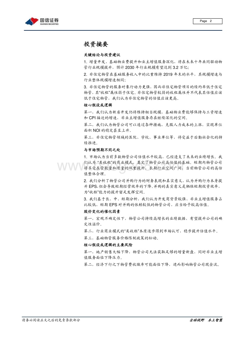 物业管理行业专题报告（三）：非住宅物管，更多元的业态，更具行动力的业主.pdf_第2页