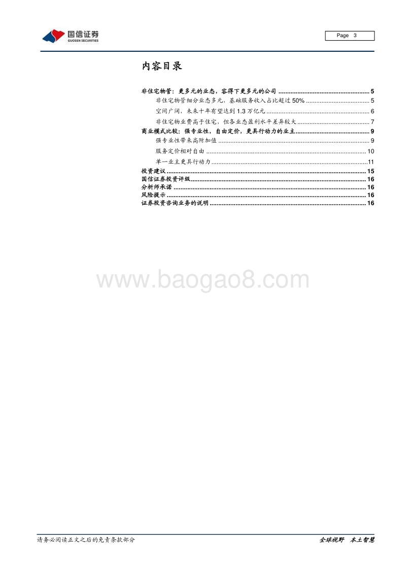 物业管理行业专题报告（三）：非住宅物管，更多元的业态，更具行动力的业主.pdf_第3页