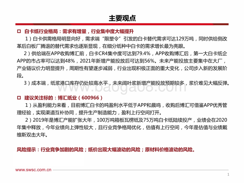 造纸系列专题（二）：白卡行业新与旧的转变：边际改善最明显板块.pdf_第2页