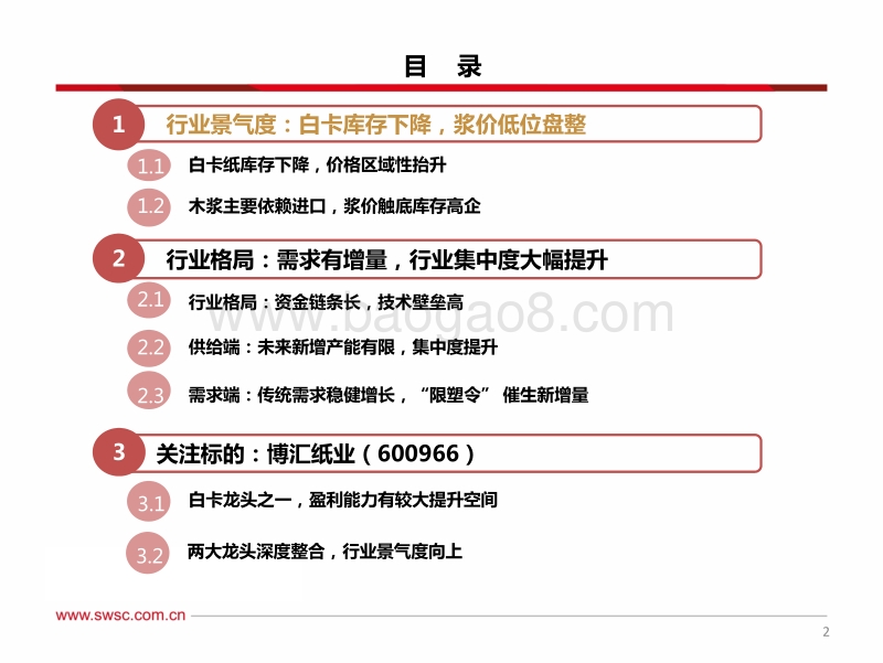 造纸系列专题（二）：白卡行业新与旧的转变：边际改善最明显板块.pdf_第3页