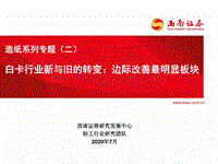 造纸系列专题（二）：白卡行业新与旧的转变：边际改善最明显板块.pdf