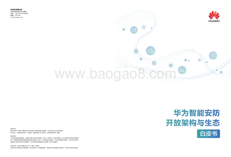 华为智能安防开放架构与生态白皮书.pdf_第1页
