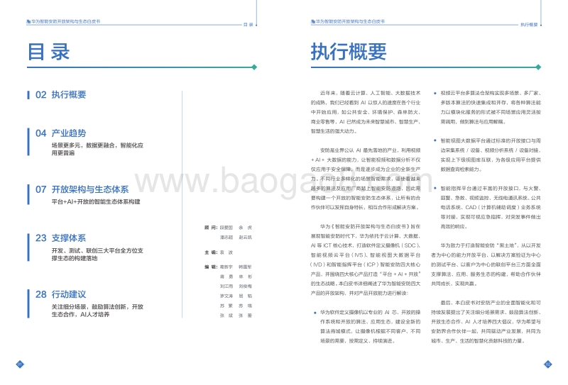 华为智能安防开放架构与生态白皮书.pdf_第2页