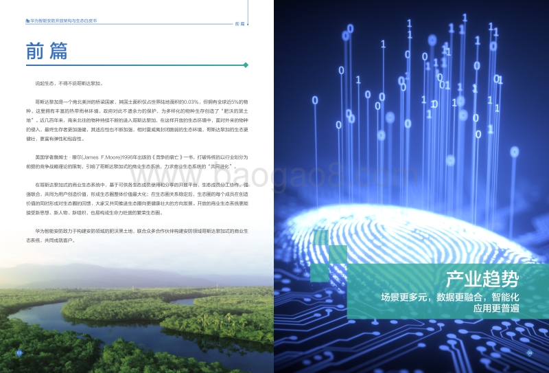 华为智能安防开放架构与生态白皮书.pdf_第3页