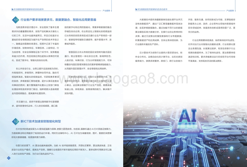 华为智能安防开放架构与生态白皮书.pdf_第4页