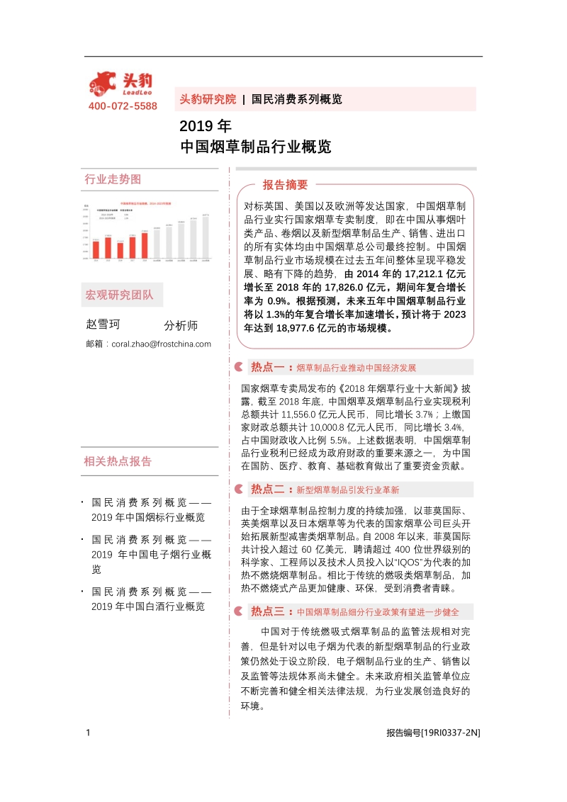 2019年中国烟草制品行业概览.pdf_第1页