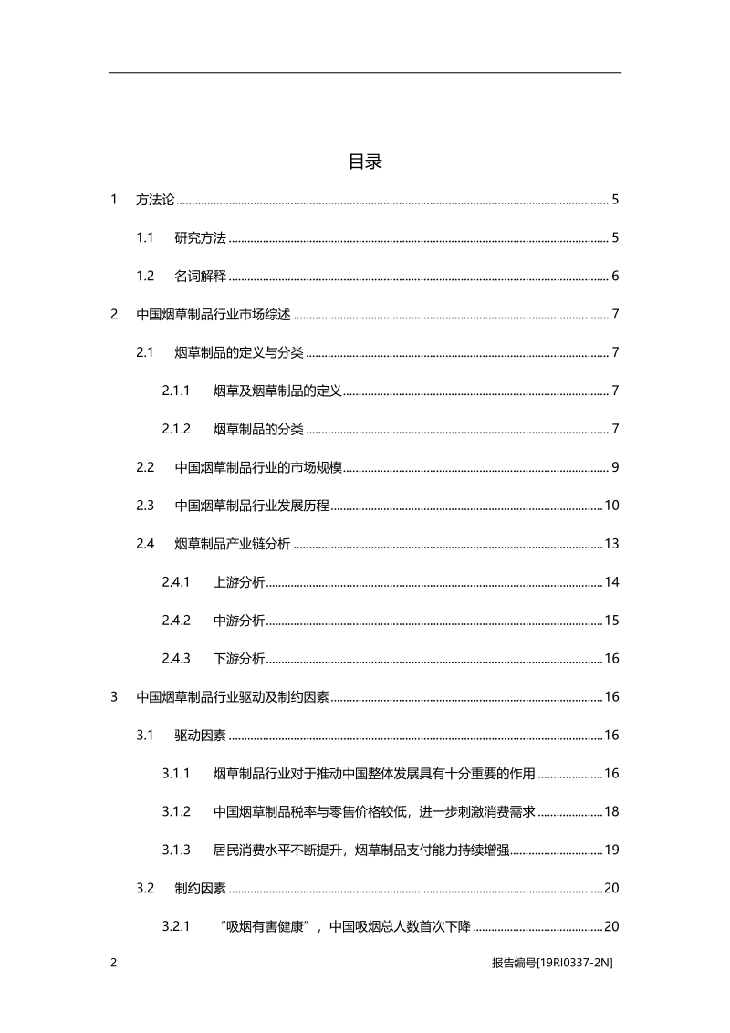 2019年中国烟草制品行业概览.pdf_第2页