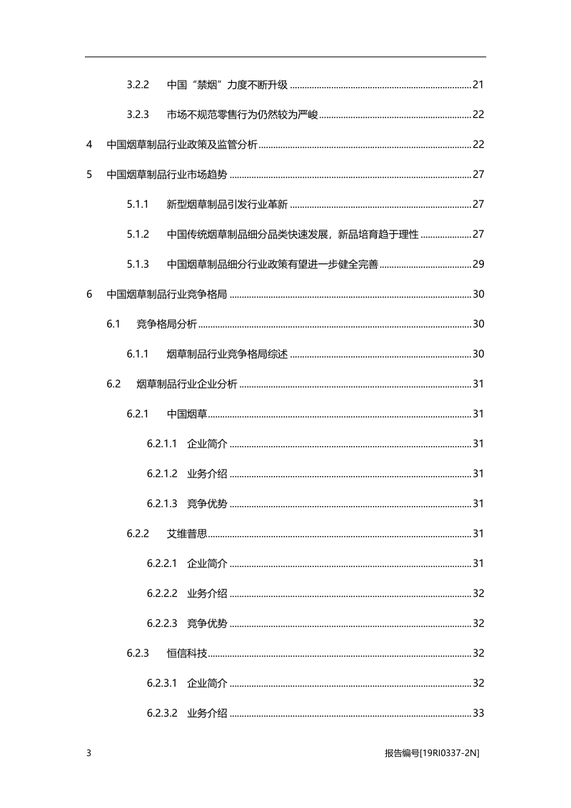 2019年中国烟草制品行业概览.pdf_第3页