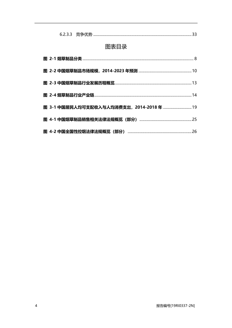 2019年中国烟草制品行业概览.pdf_第4页