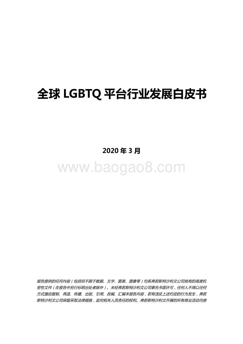 全球LGBTQ平台行业发展白皮书.pdf_第1页