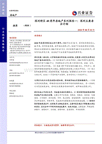 深圳特区40周年房地产系列报告一：深圳主要房企介绍.pdf