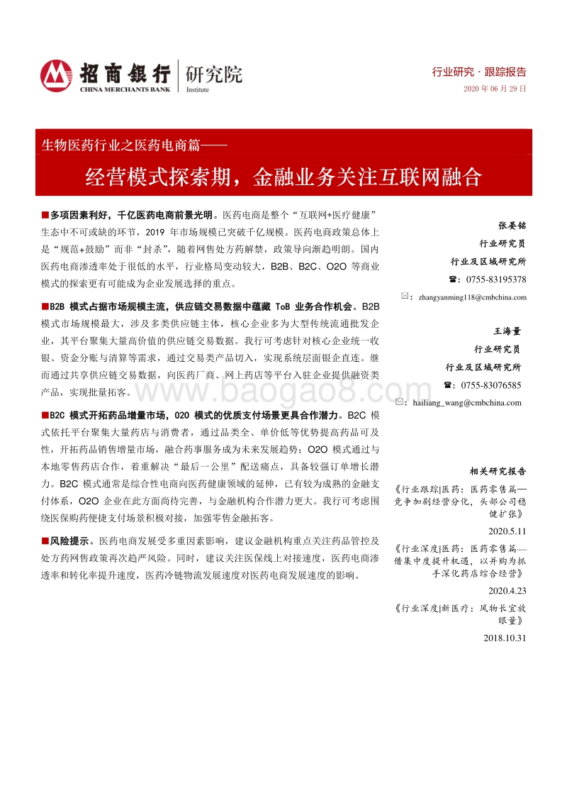 生物医药行业之医药电商篇：经营模式探索期，金融业务关注互联网融合.pdf_第1页