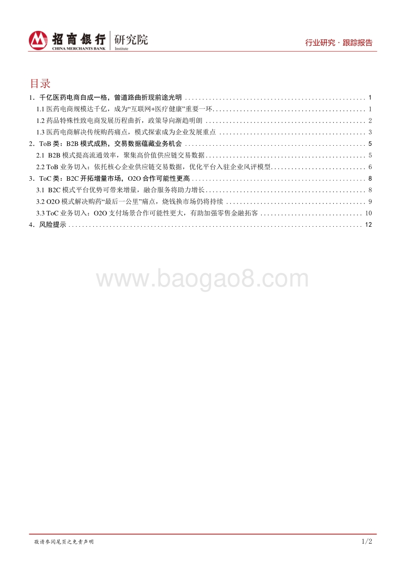 生物医药行业之医药电商篇：经营模式探索期，金融业务关注互联网融合.pdf_第2页