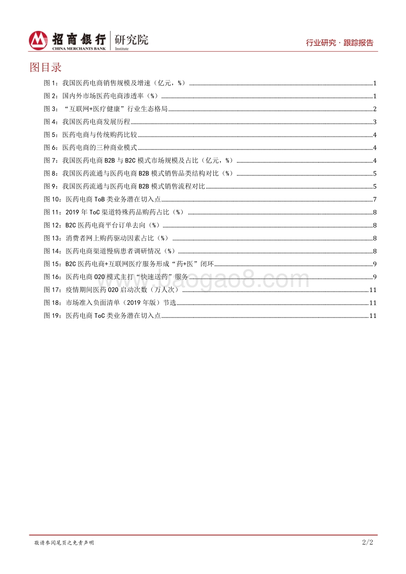 生物医药行业之医药电商篇：经营模式探索期，金融业务关注互联网融合.pdf_第3页