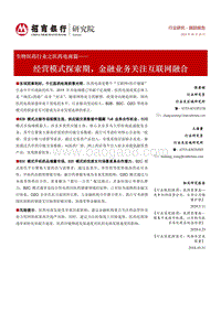 生物医药行业之医药电商篇：经营模式探索期，金融业务关注互联网融合.pdf