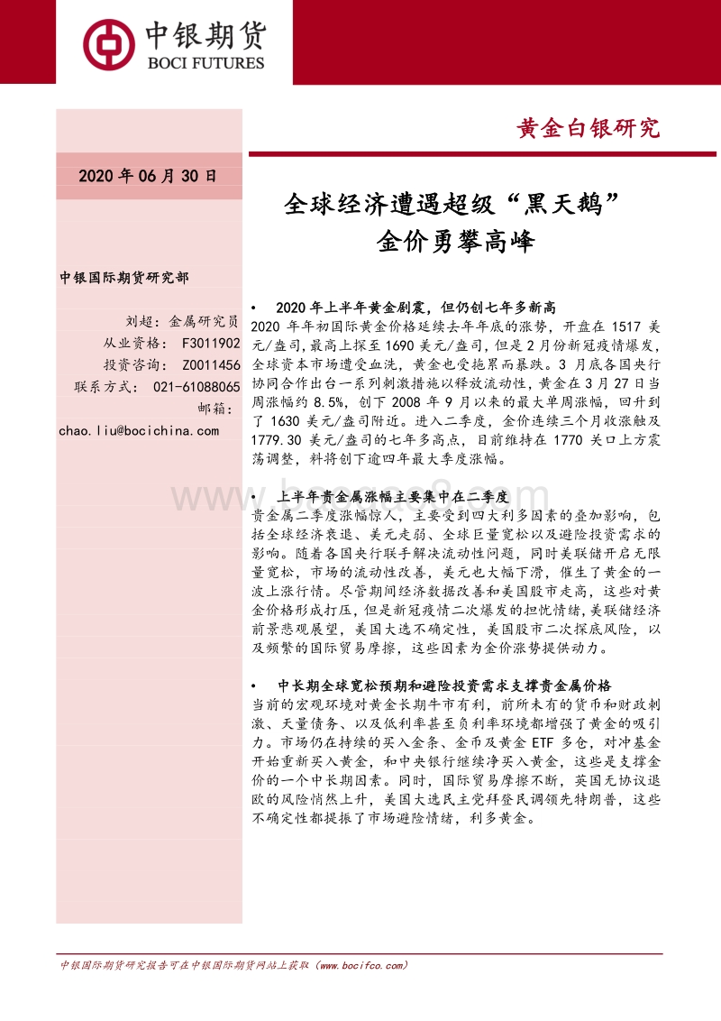 黄金白银研究：全球经济遭遇超级“黑天鹅”金价勇攀高峰.pdf_第1页