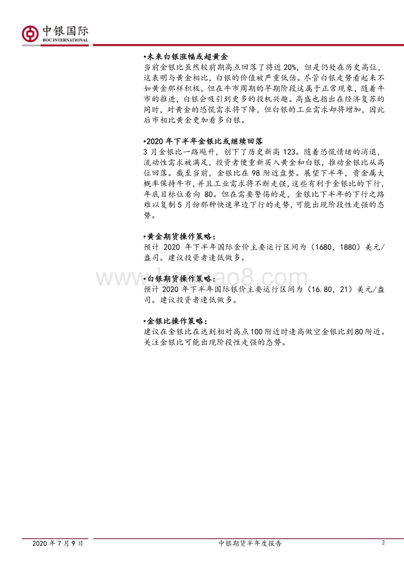 黄金白银研究：全球经济遭遇超级“黑天鹅”金价勇攀高峰.pdf_第2页