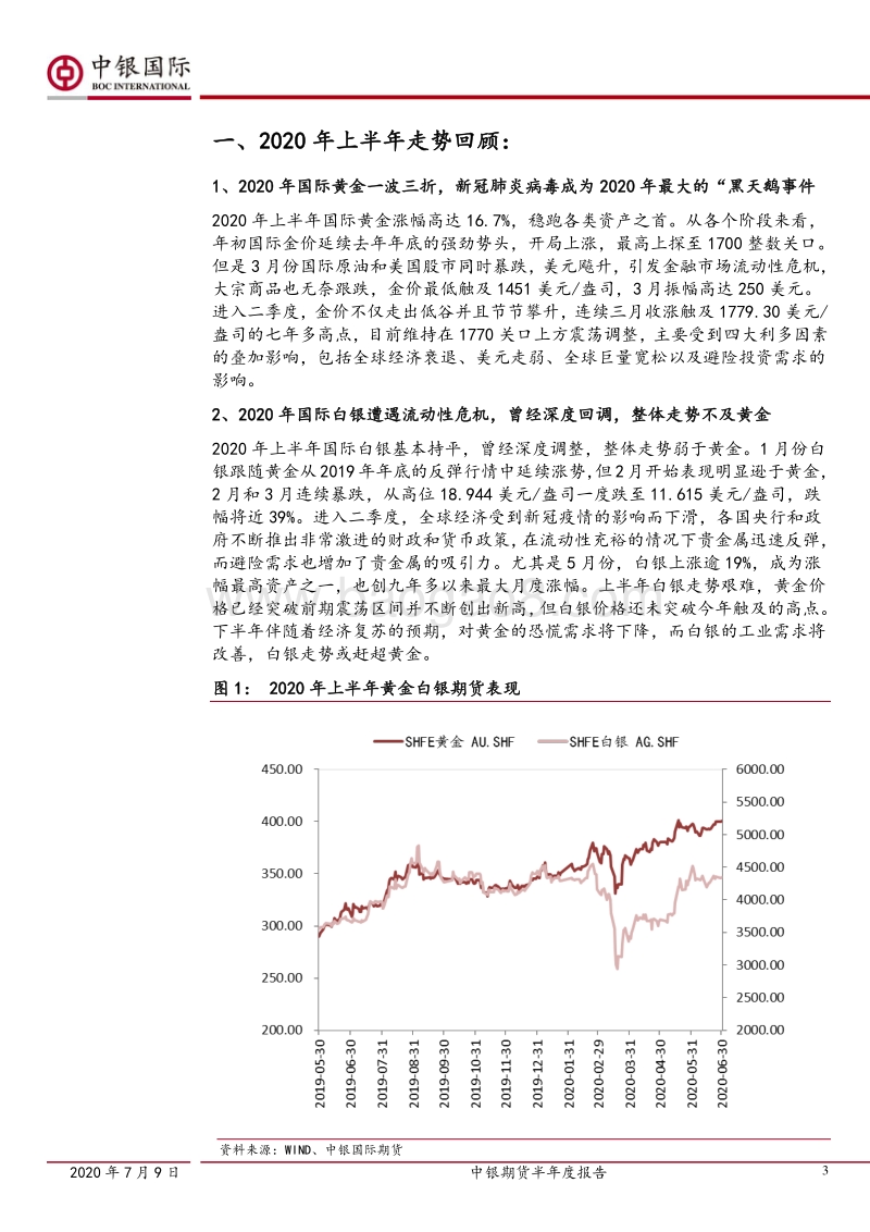 黄金白银研究：全球经济遭遇超级“黑天鹅”金价勇攀高峰.pdf_第3页