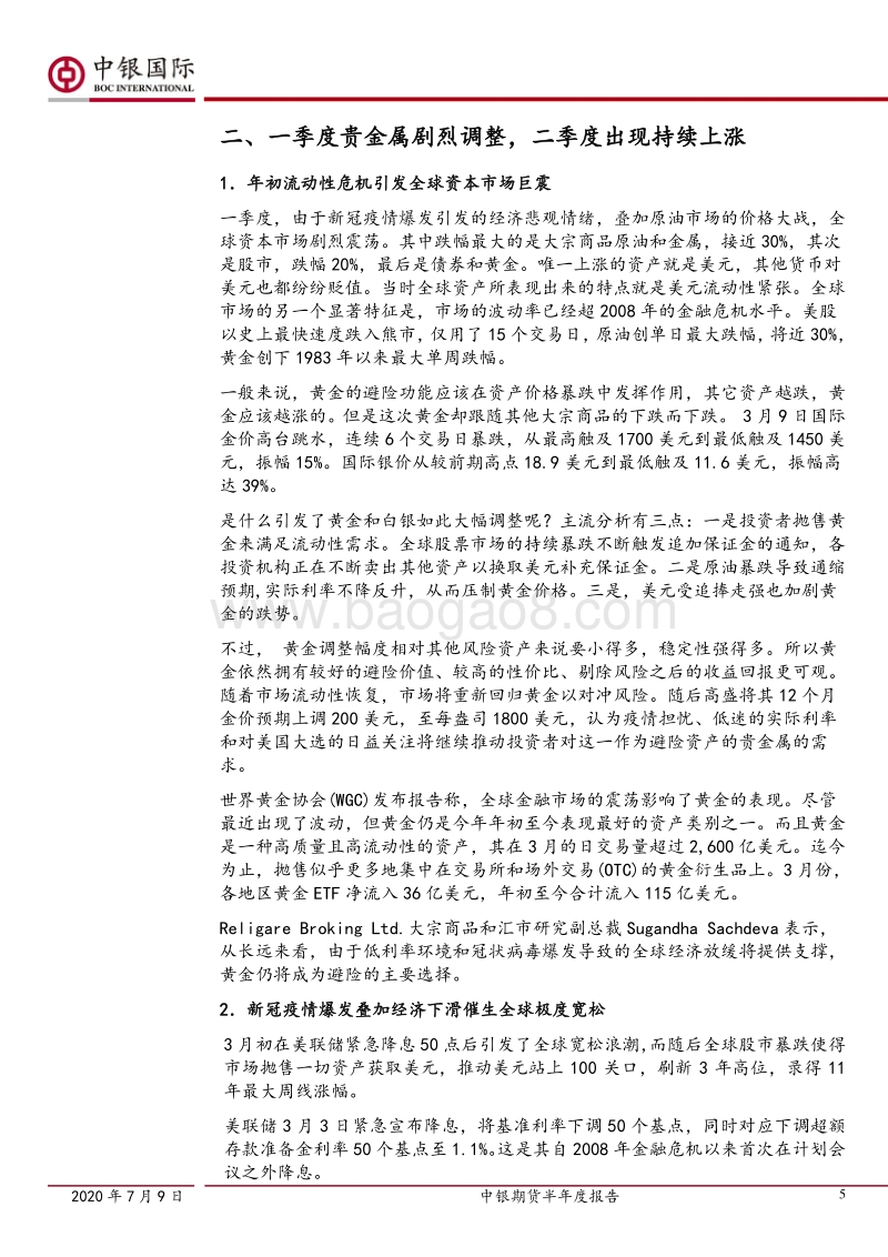 黄金白银研究：全球经济遭遇超级“黑天鹅”金价勇攀高峰.pdf_第5页