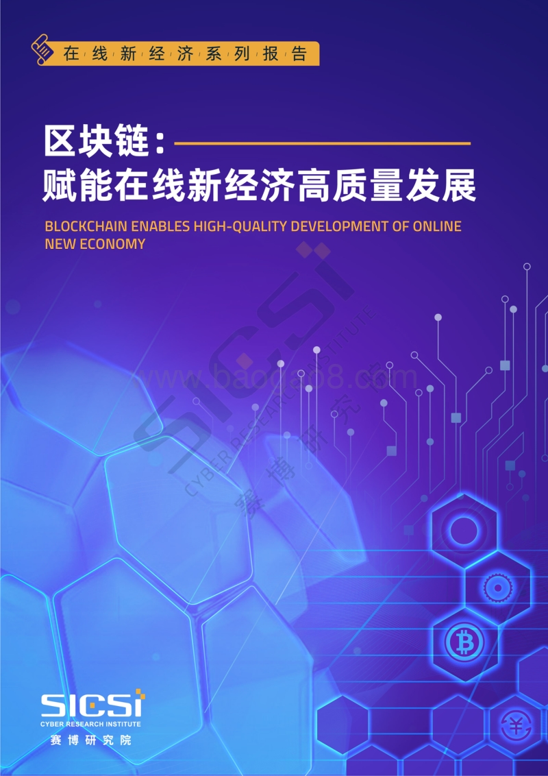 区块链：赋能在线新经济高质量发展.pdf_第1页