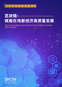 区块链：赋能在线新经济高质量发展.pdf