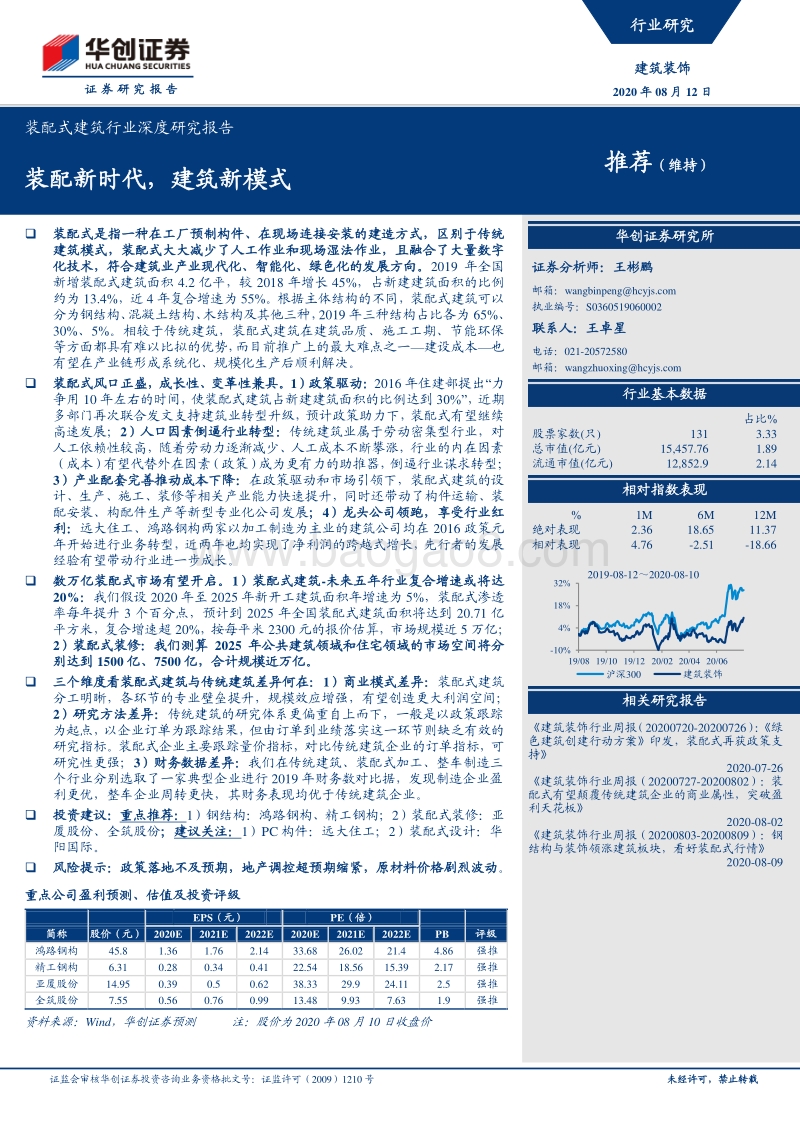 装配式建筑行业深度研究报告：装配新时代，建筑新模式.pdf_第1页