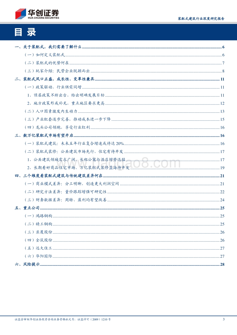 装配式建筑行业深度研究报告：装配新时代，建筑新模式.pdf_第3页