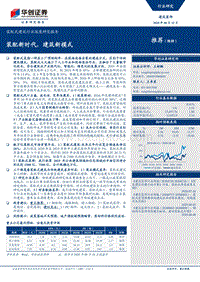 装配式建筑行业深度研究报告：装配新时代，建筑新模式.pdf