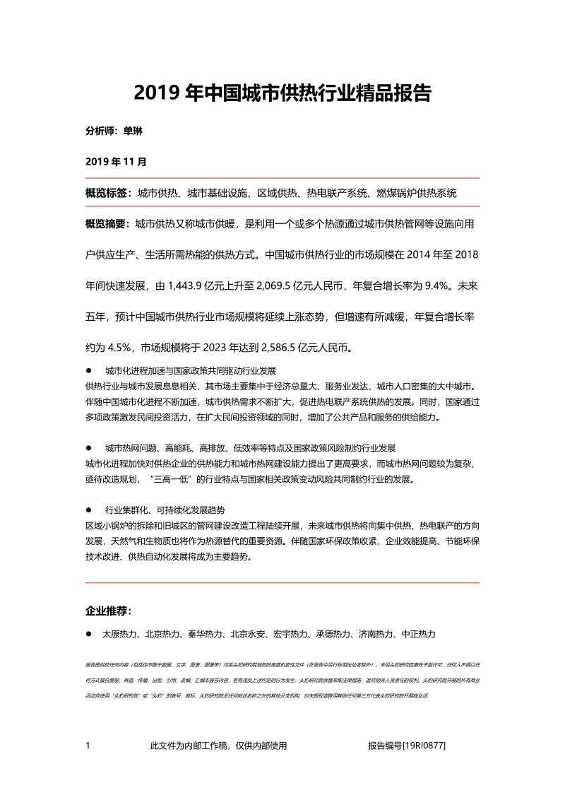 2019年中国城市供热行业精品报告.pdf_第1页