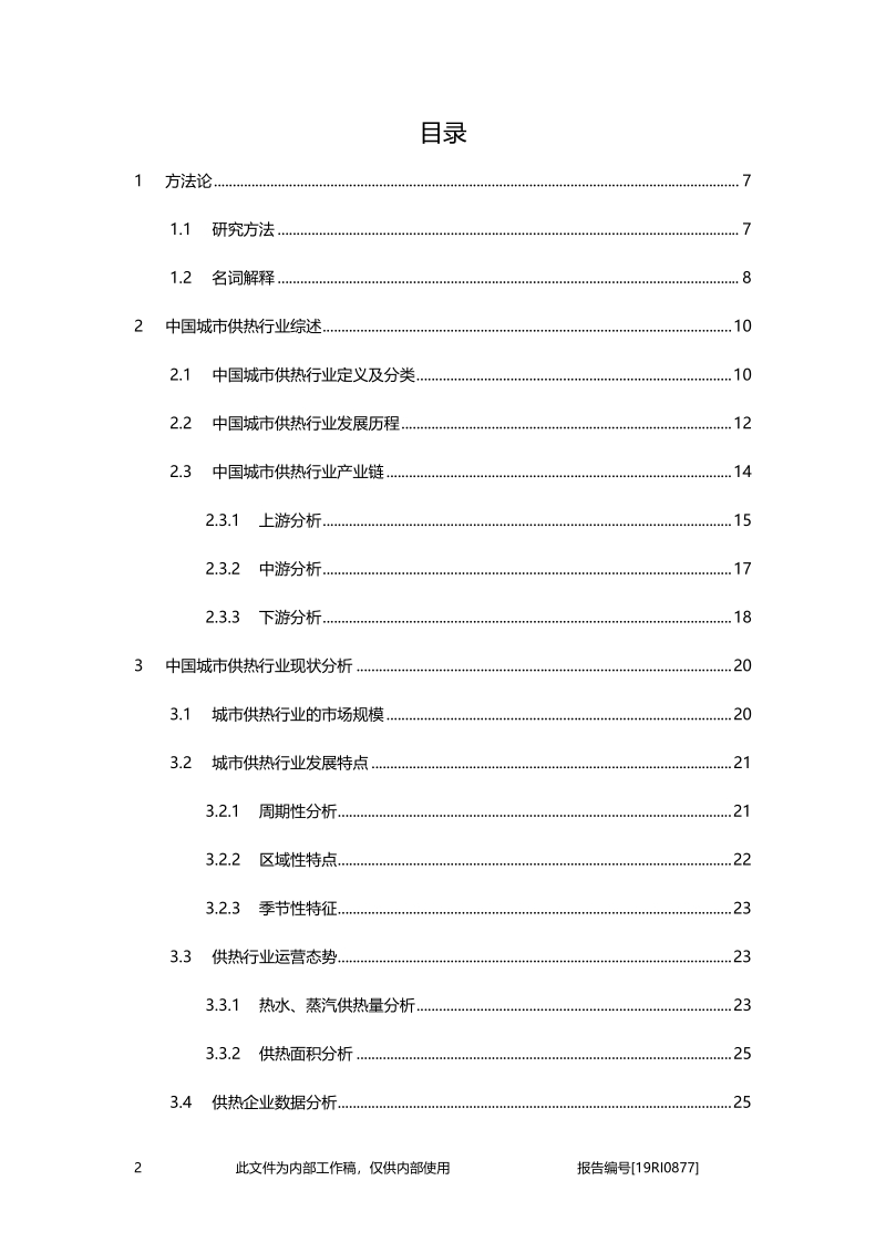 2019年中国城市供热行业精品报告.pdf_第2页