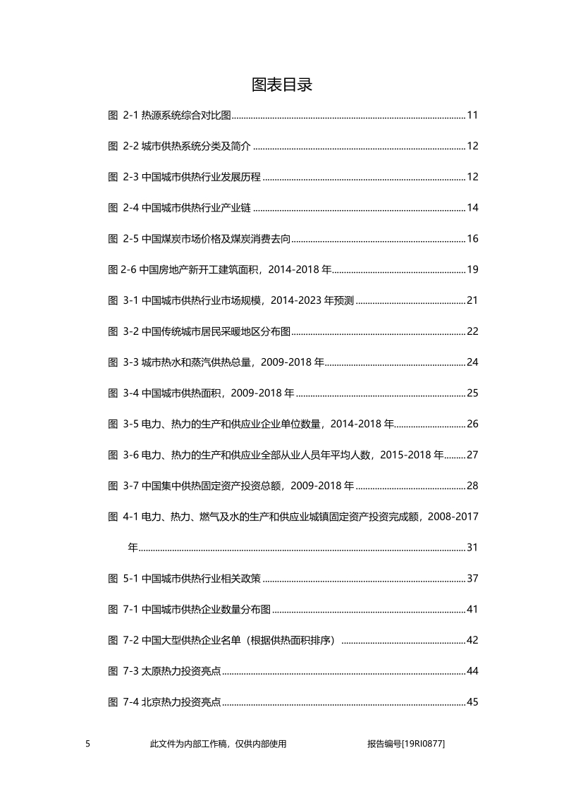 2019年中国城市供热行业精品报告.pdf_第5页