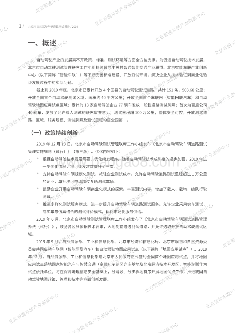 2019年北京市自动驾驶车辆道路测试报告.pdf_第5页
