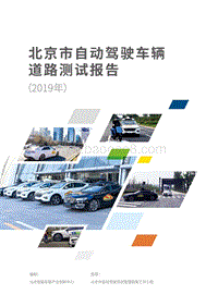 2019年北京市自动驾驶车辆道路测试报告.pdf
